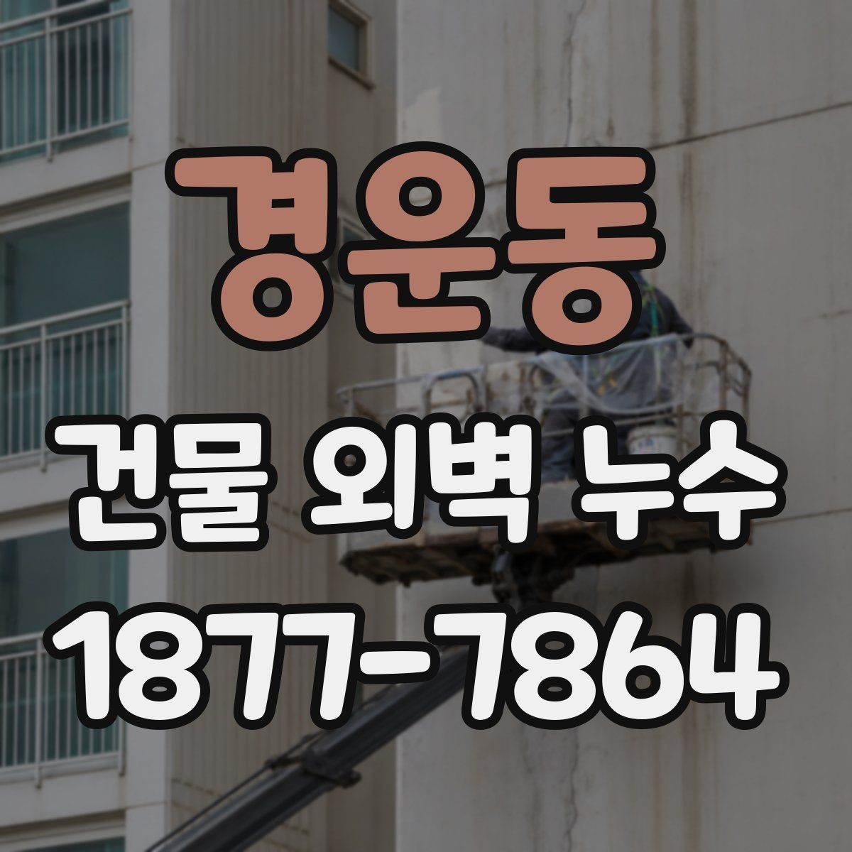 경운동 건물 외벽 누수 보수 시기 판단하는 방법