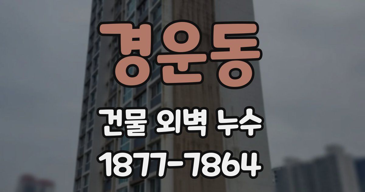 경운동 건물 외벽 누수