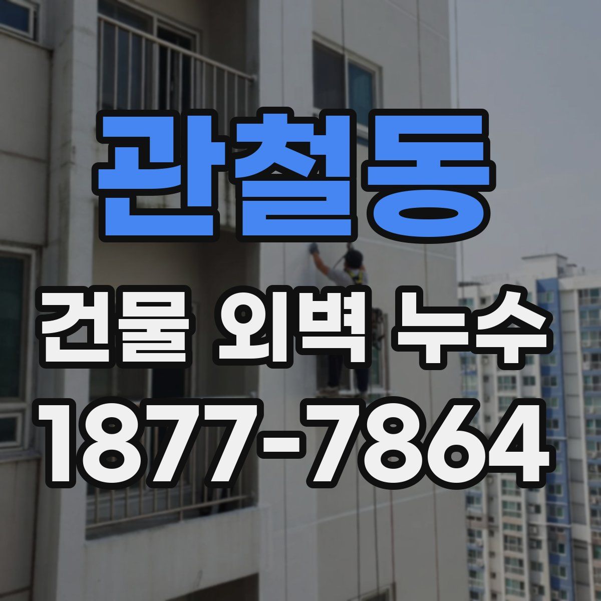 관철동 건물 외벽 누수