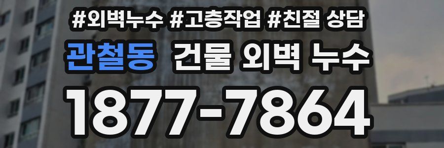 관철동 건물 외벽 누수