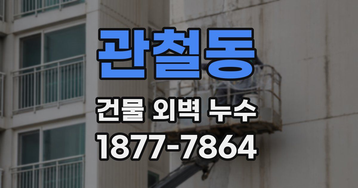 관철동 건물 외벽 누수