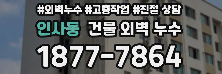 인사동 건물 외벽 누수