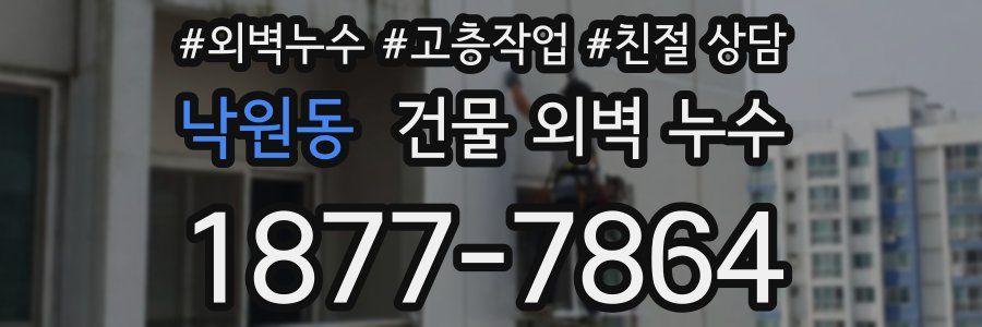 낙원동 건물 외벽 누수