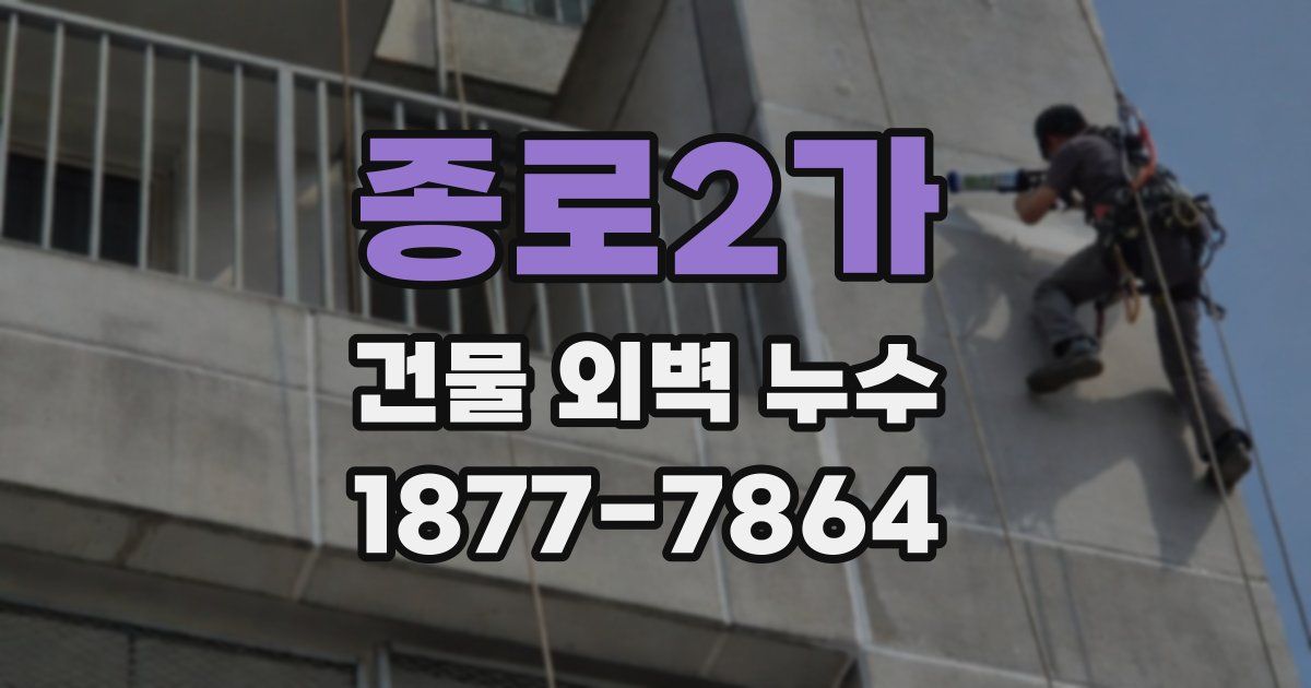 종로2가 건물 외벽 누수