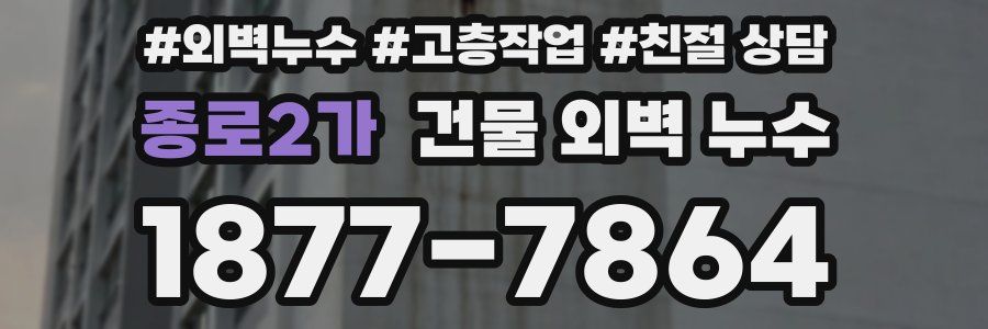 종로2가 건물 외벽 누수