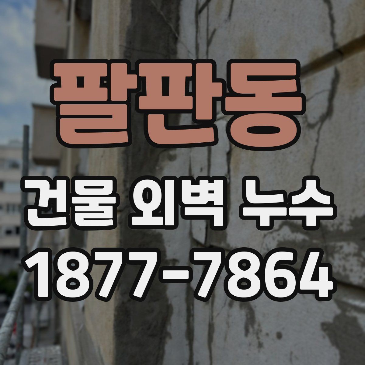 팔판동 건물 외벽 누수 보수 후 점검해야 할 마감 상태