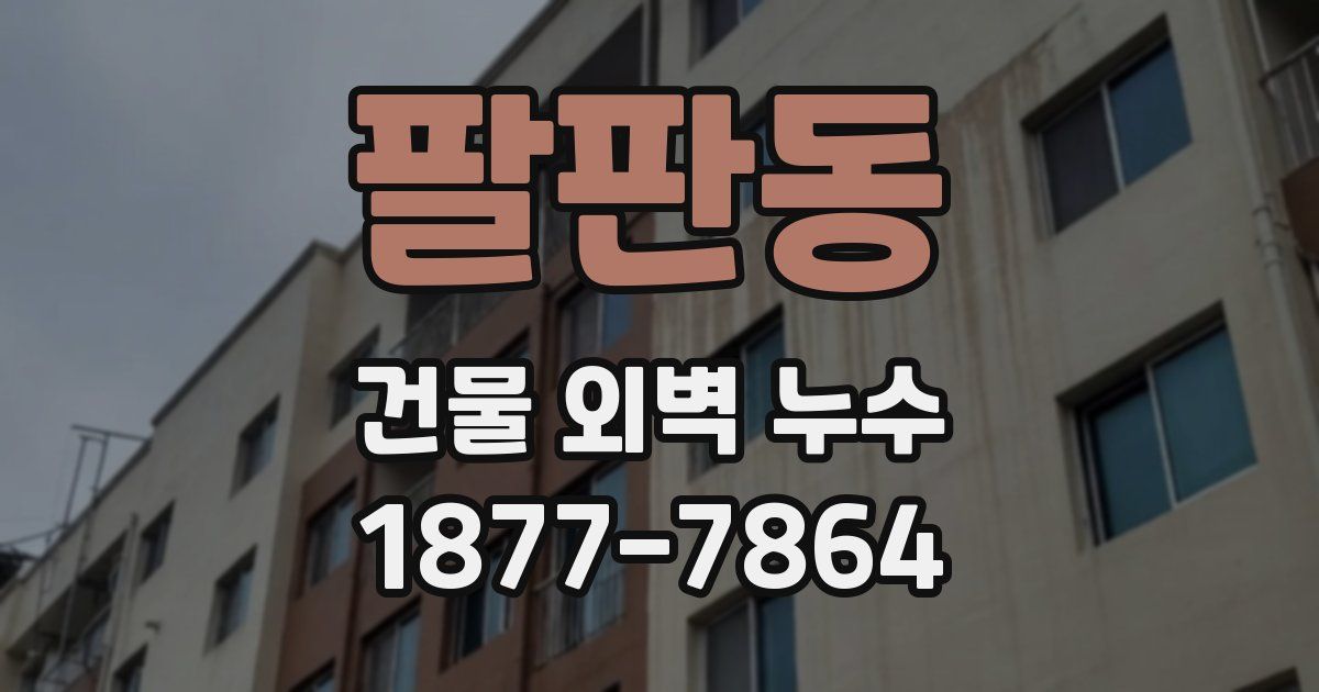 팔판동 건물 외벽 누수