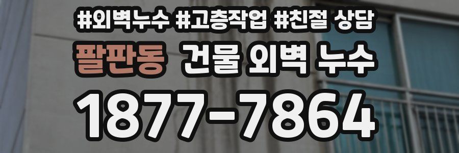 팔판동 건물 외벽 누수