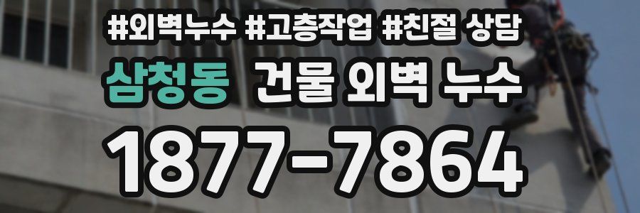 삼청동 건물 외벽 누수