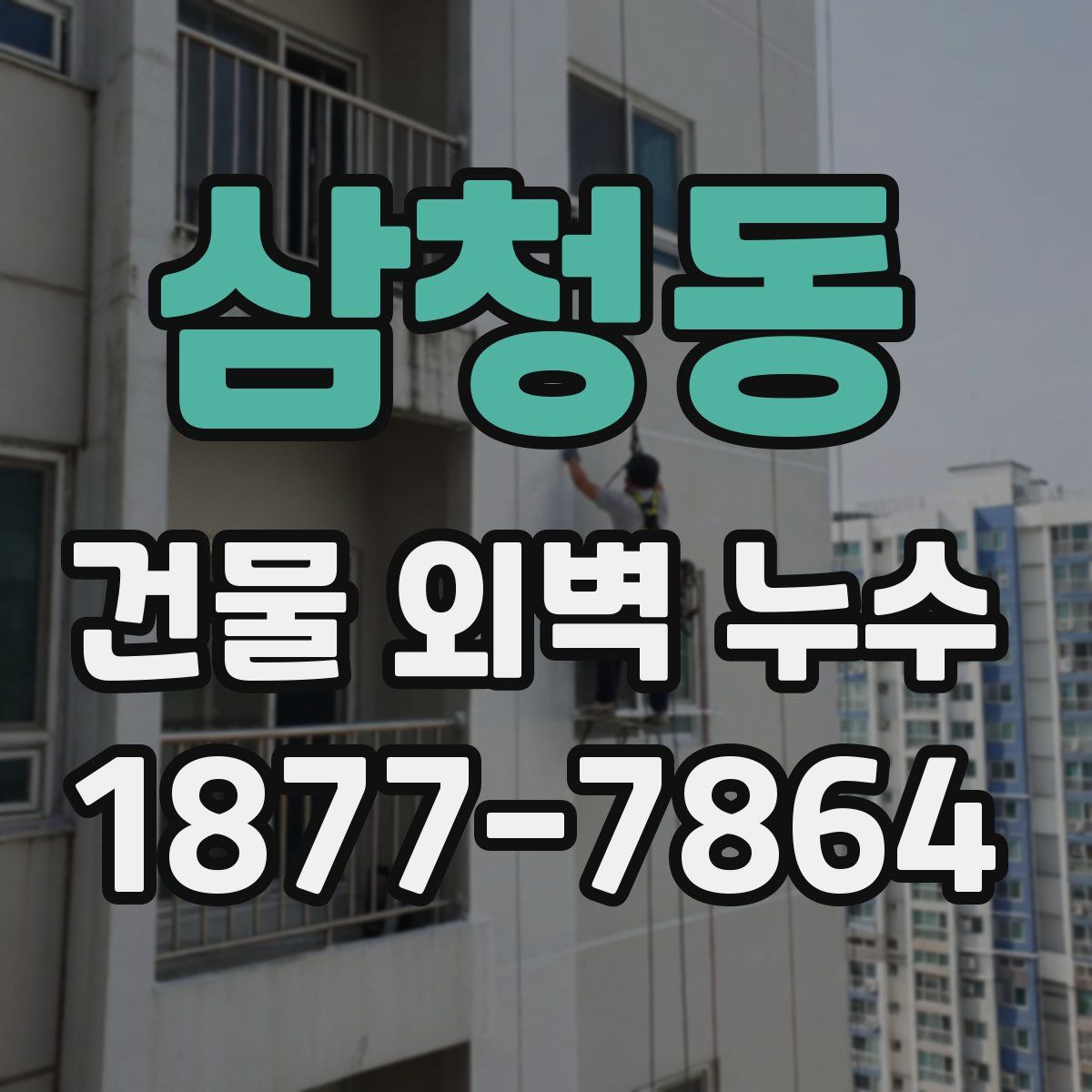 삼청동 건물 외벽 누수