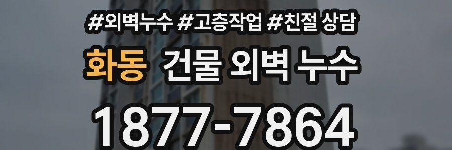 화동 건물 외벽 누수