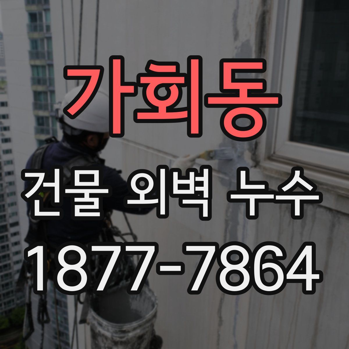 가회동 건물 외벽 누수