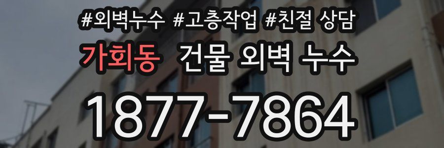 가회동 건물 외벽 누수