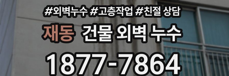 재동 건물 외벽 누수