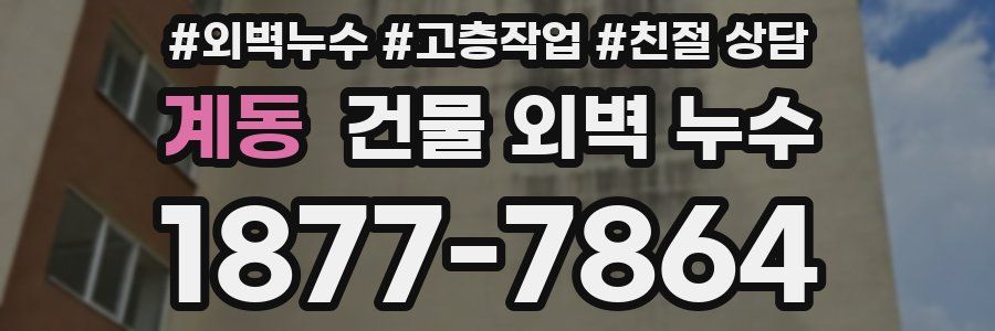 계동 건물 외벽 누수