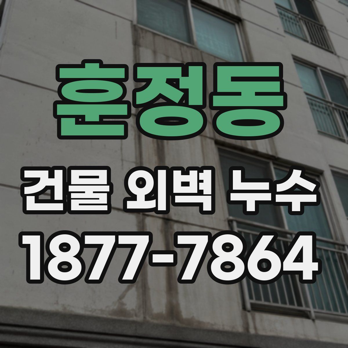 훈정동 건물 외벽 누수