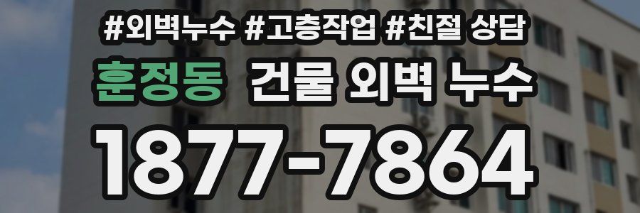 훈정동 건물 외벽 누수