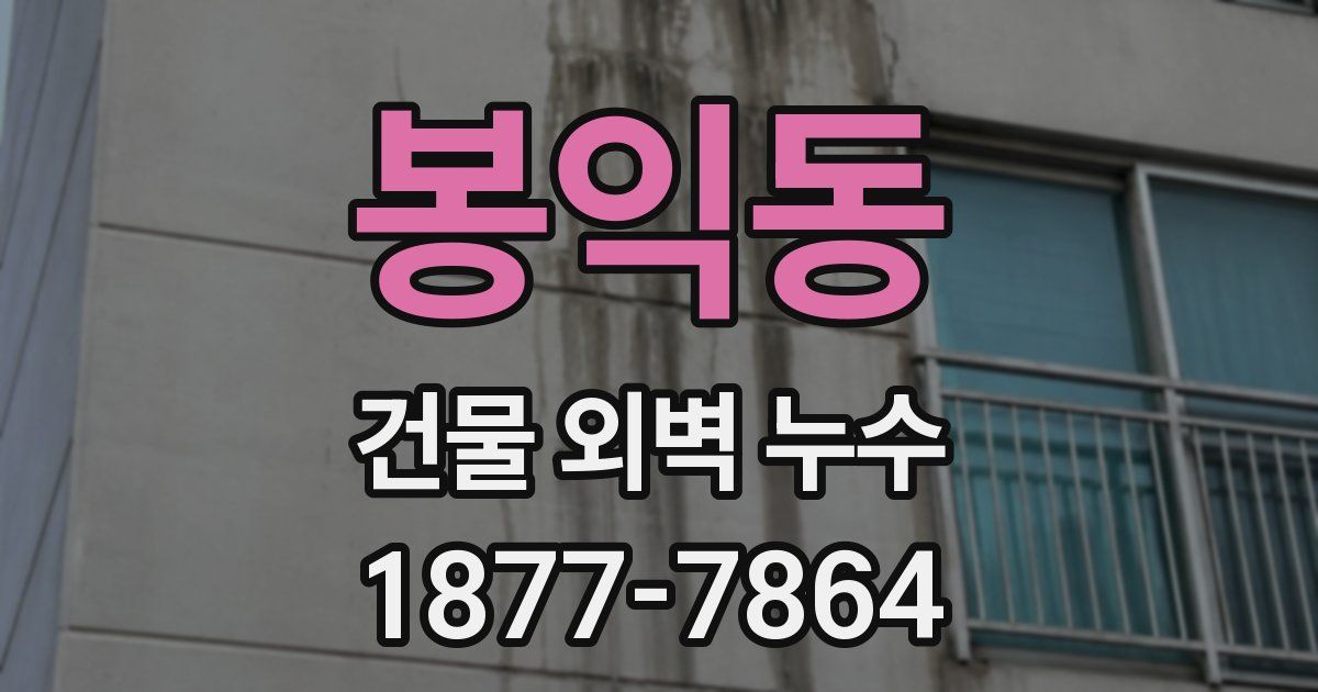 봉익동 건물 외벽 누수