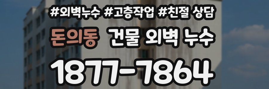 돈의동 건물 외벽 누수