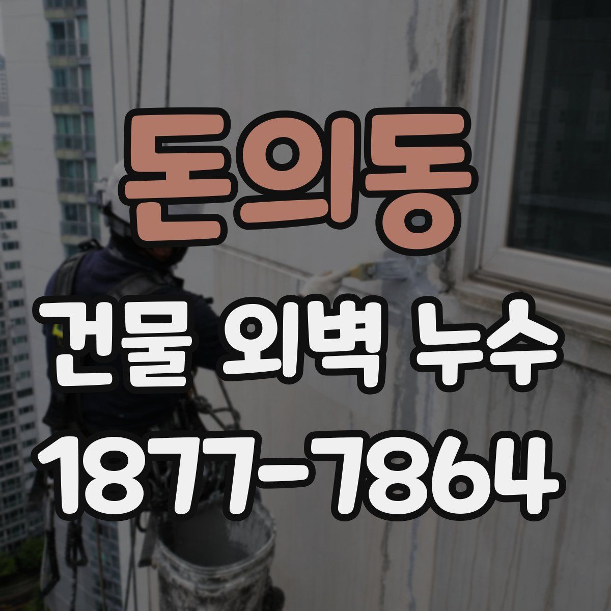 돈의동 건물 외벽 누수