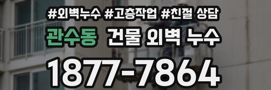 관수동 건물 외벽 누수