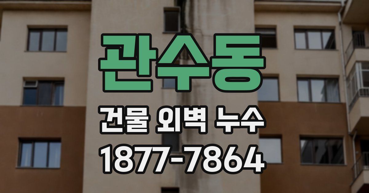 관수동 건물 외벽 누수