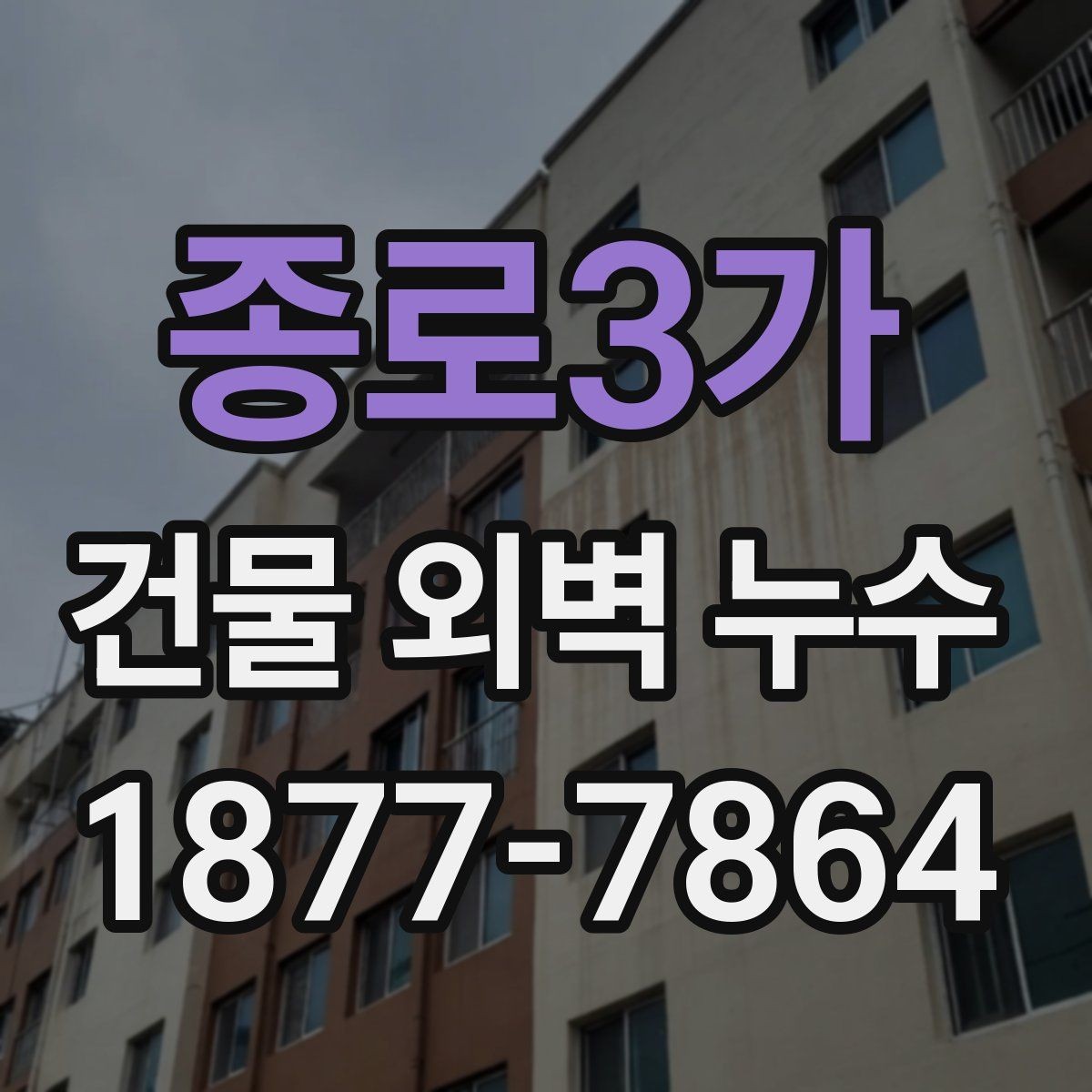 종로3가 건물 외벽 누수 상태에서 보는 외벽 점검 포인트