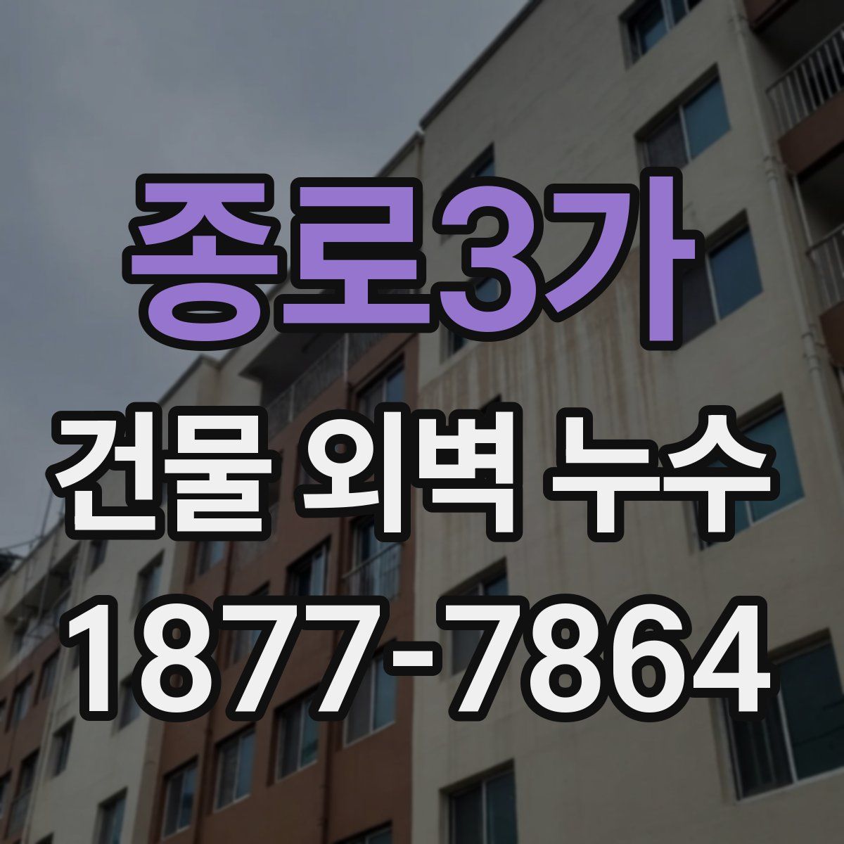 종로3가 건물 외벽 누수