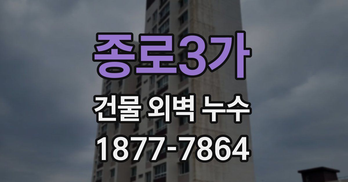 종로3가 건물 외벽 누수
