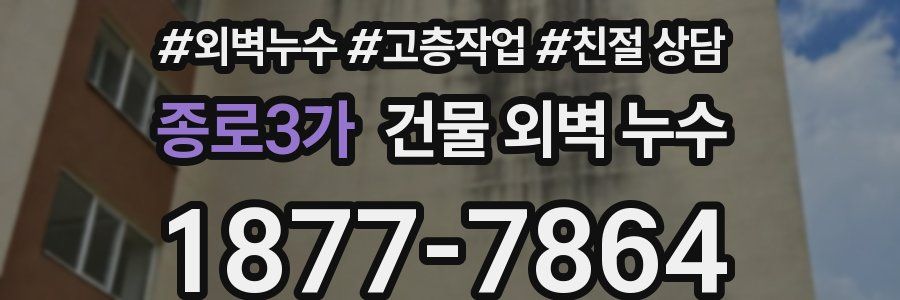 종로3가 건물 외벽 누수
