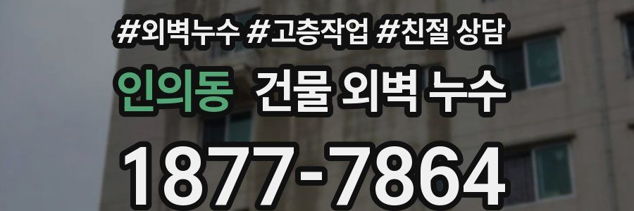 인의동 건물 외벽 누수