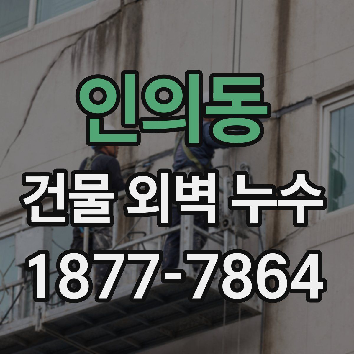 인의동 건물 외벽 누수