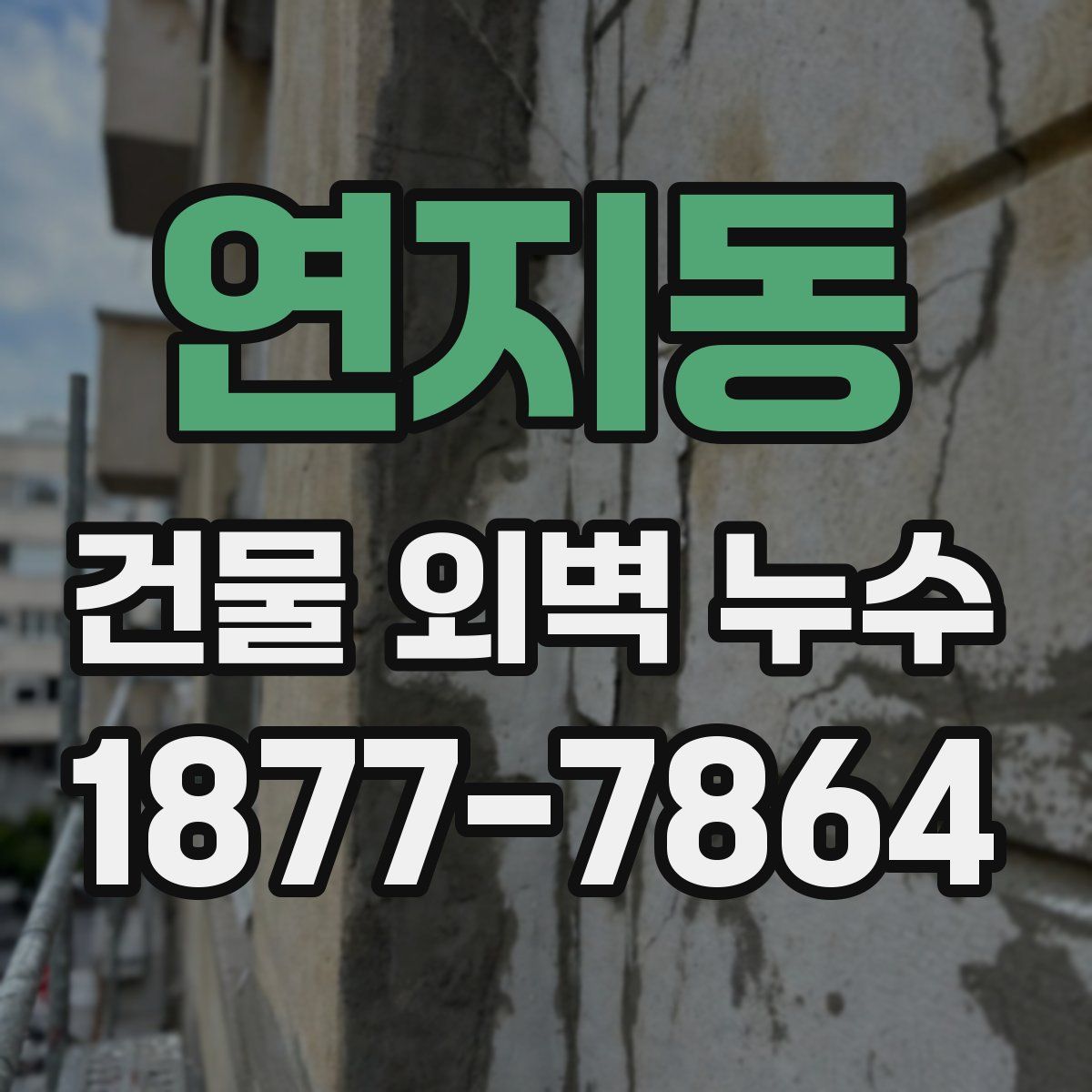 연지동 건물 외벽 누수