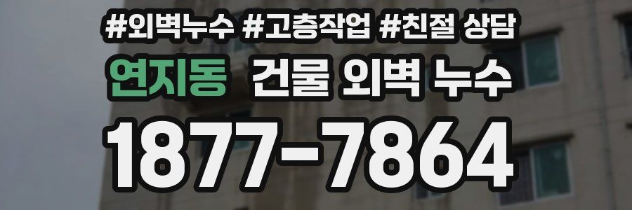 연지동 건물 외벽 누수