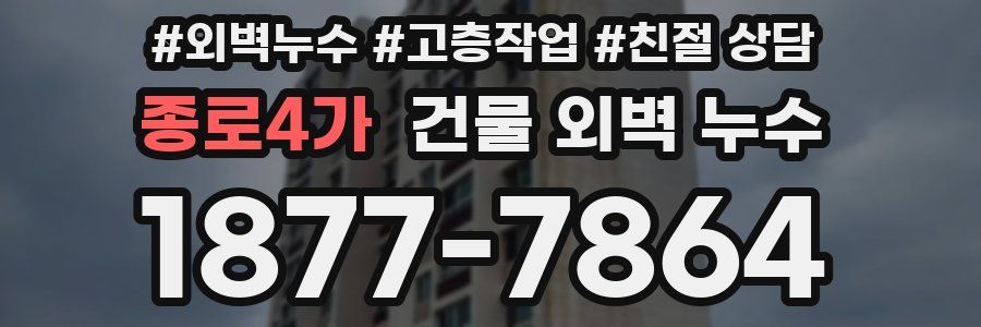 종로4가 건물 외벽 누수