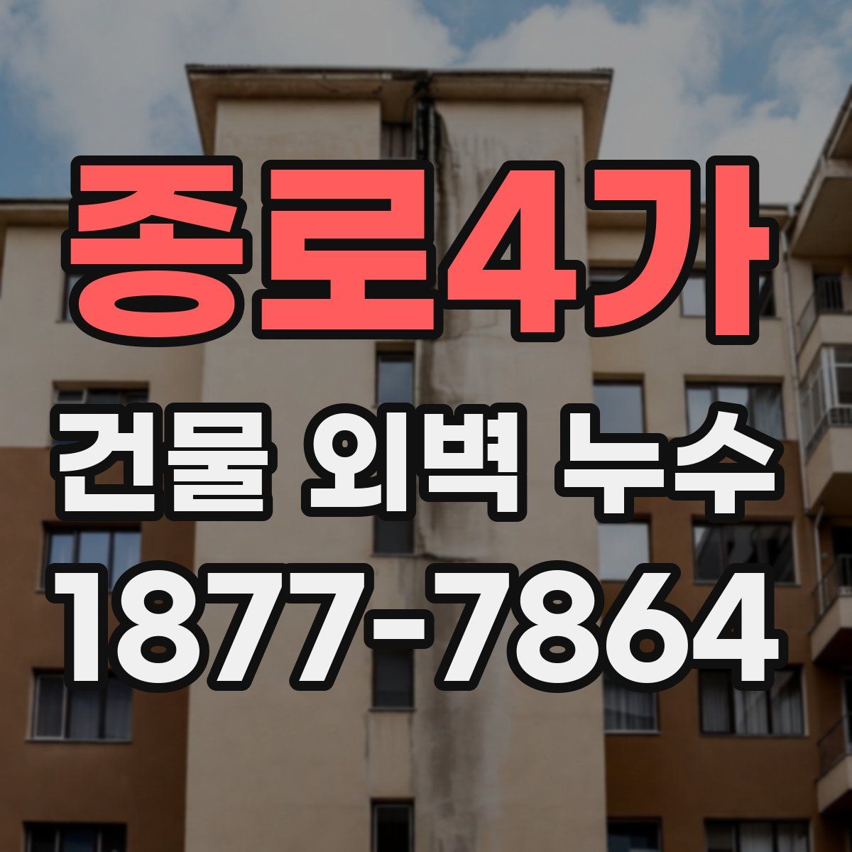 종로4가 건물 외벽 누수