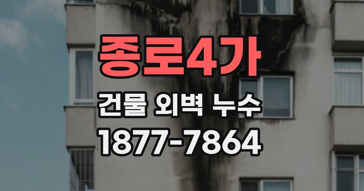 종로4가 건물 외벽 누수