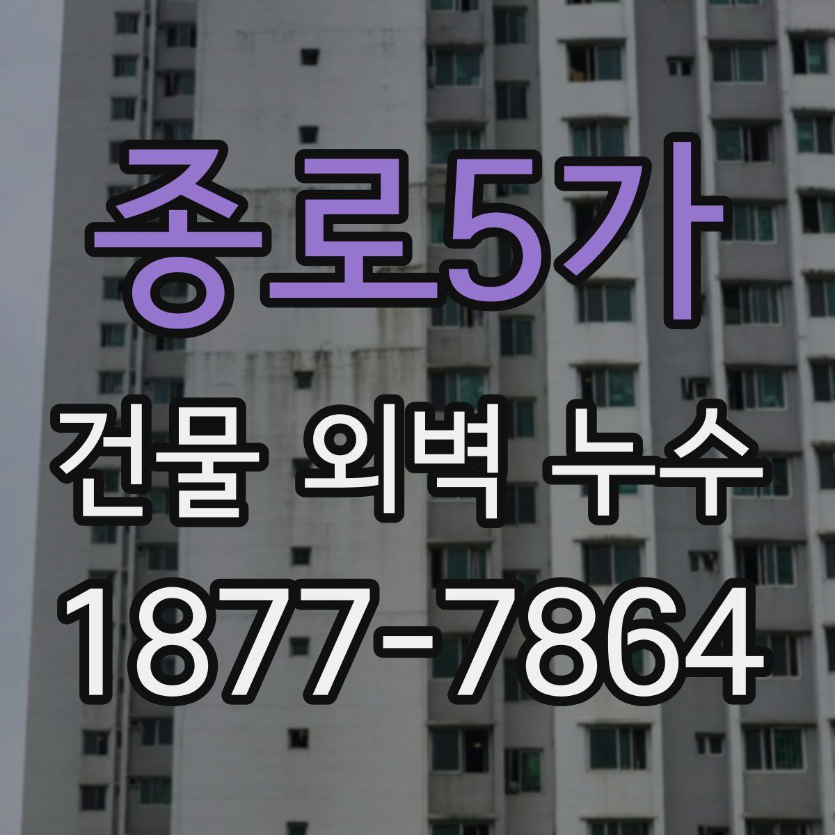 종로5가 건물 외벽 누수