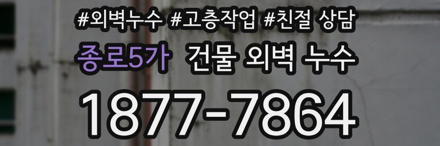 종로5가 건물 외벽 누수