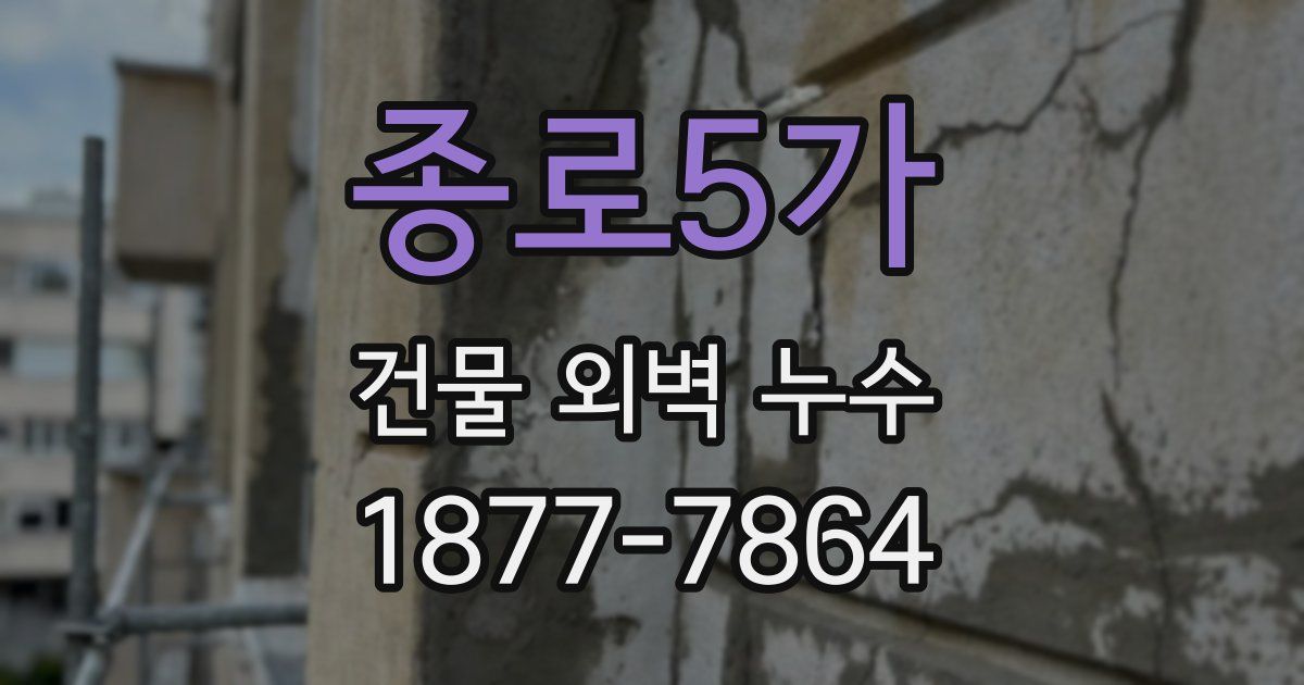 종로5가 건물 외벽 누수