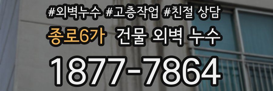 종로6가 건물 외벽 누수