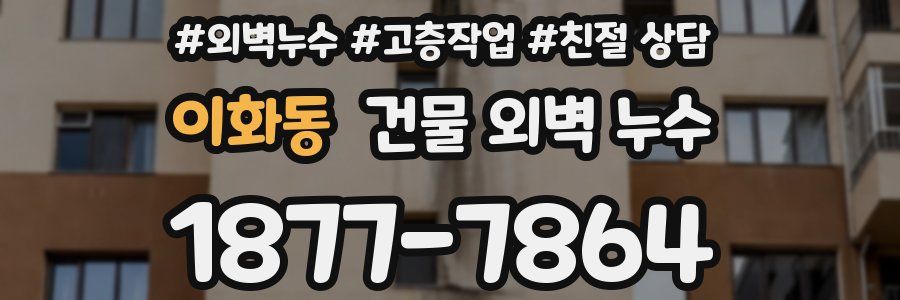 이화동 건물 외벽 누수