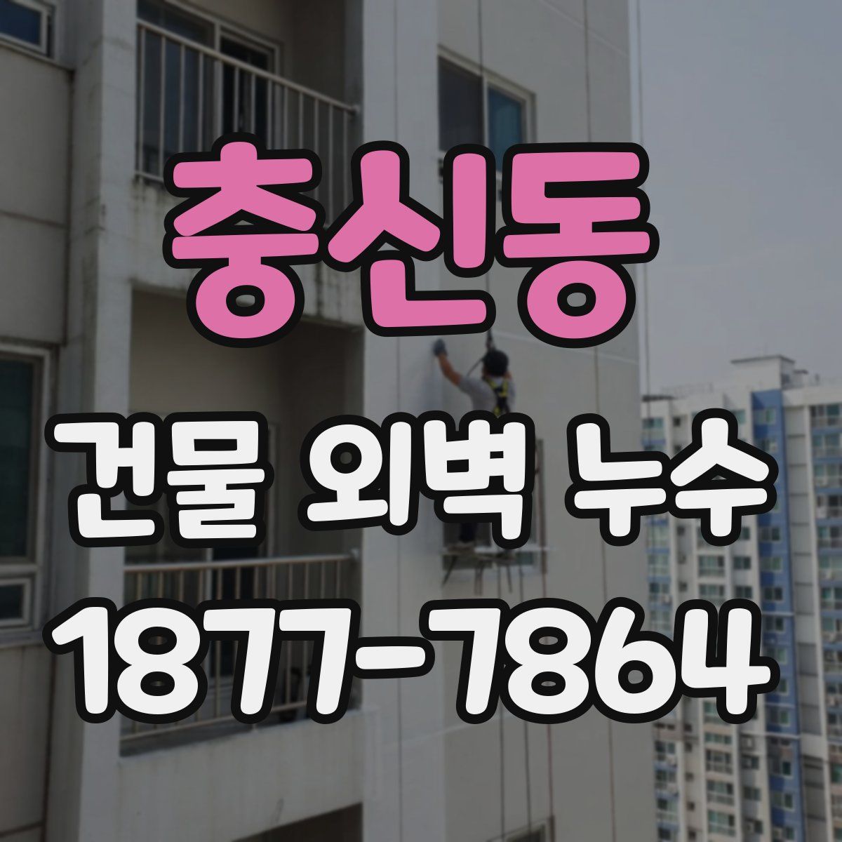 충신동 건물 외벽 누수