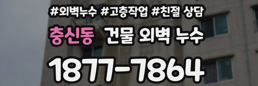 충신동 건물 외벽 누수