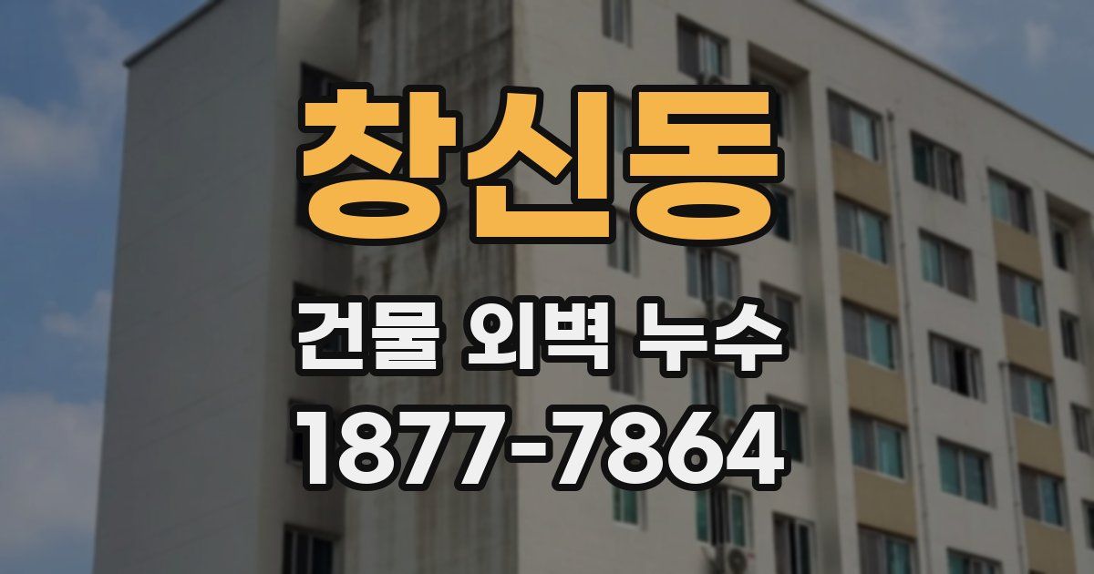 창신동 건물 외벽 누수