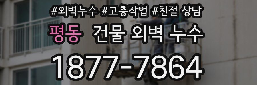 평동 건물 외벽 누수
