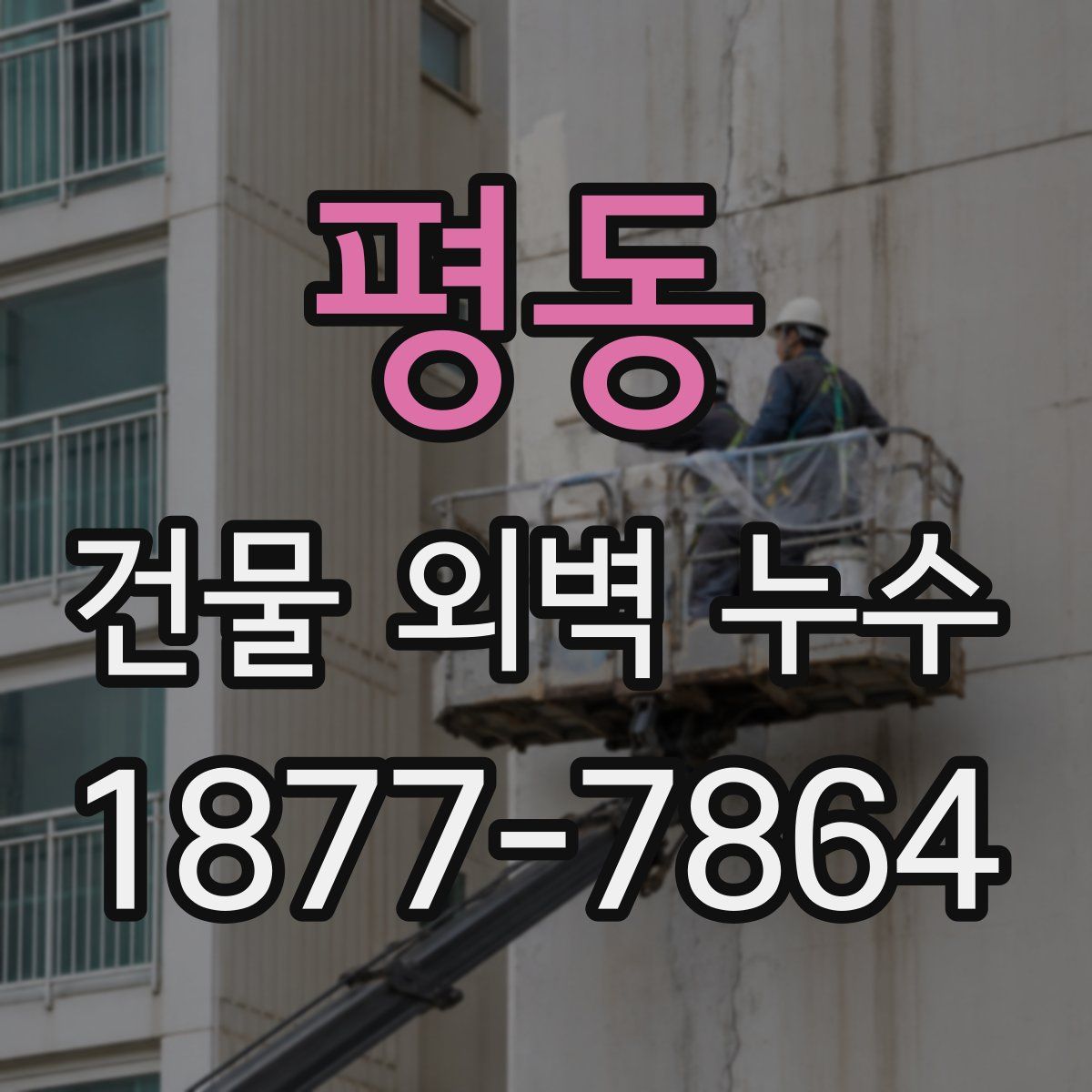 평동 건물 외벽 누수