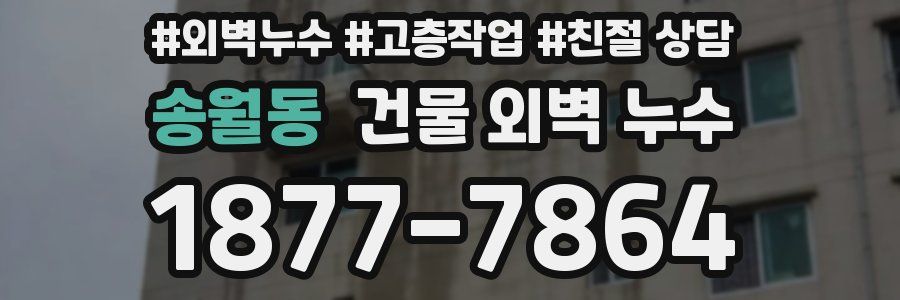 송월동 건물 외벽 누수
