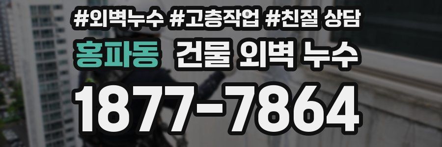 홍파동 건물 외벽 누수