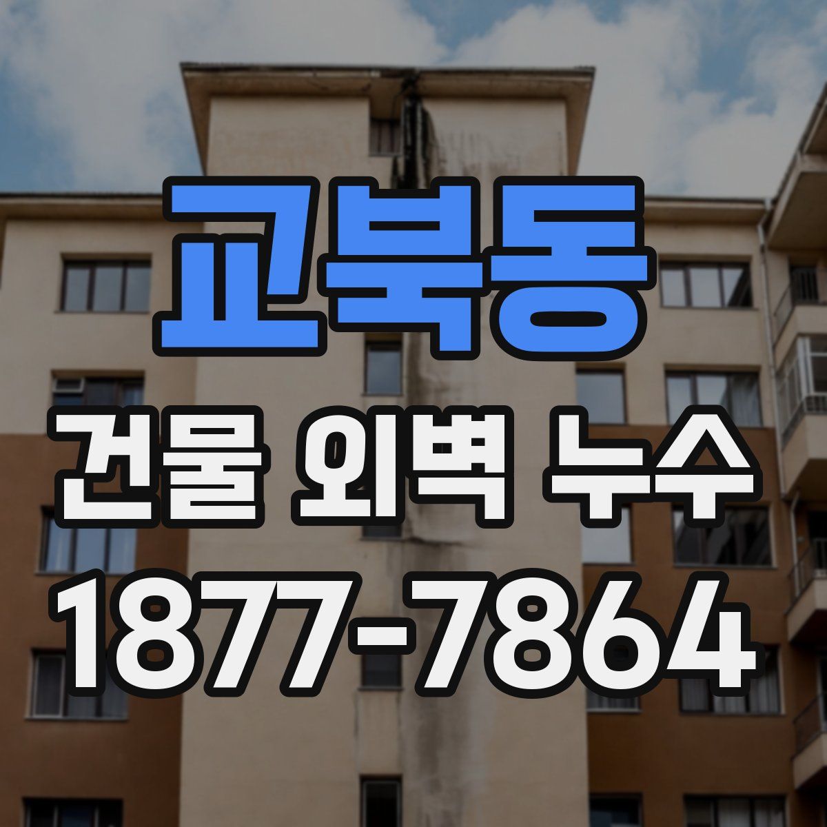 교북동 건물 외벽 누수